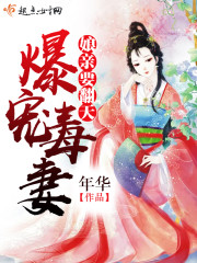 爆寵毒妻:娘親要翻天